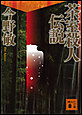 茶室殺人伝説