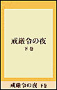 戒厳令の夜 【五木寛之ノベリスク】