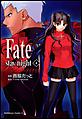 Fate/stay night�i�t�F�C�g�^�X�e�C�i�C�g�j�@�i8�j