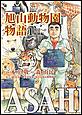 ASAHIYAMA�|���R����������|