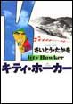 キティ・ホーカー