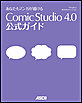 ���Ȃ����}���K���`���� ComicStudio 4.0 �����K�C�h