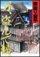 雲盗り暫平