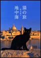 猫の旅 地中海