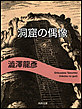 洞窟の偶像