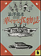 華やかな食物誌