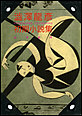 澁澤龍彦 初期小説集
