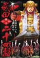 武田二十四将