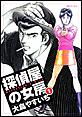 探偵屋の女房