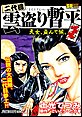 二代目雲盗り暫平