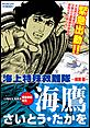 海上特殊救難隊 海鷹