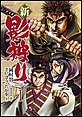 新・影狩り