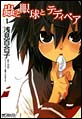 蟲と眼球とテディベア