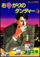 �E�Ȃ���̃_���f�B�[�@�i5�j