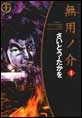 無用ノ介