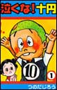 泣くな!十円