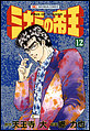 �~�i�~�̒鉤�@�i12�j