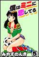 �l�̓~�j�ɗ����Ă�@�i5�j