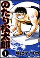 のたり松太郎