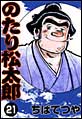 �̂��菼���Y�@�i21�j