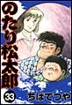 �̂��菼���Y�@�i33�j