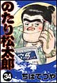 �̂��菼���Y�@�i34�j