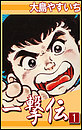 一撃伝
