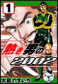 熱き男の2002