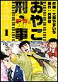 おやこ刑事