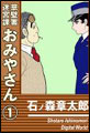 草壁署迷宮課おみやさん