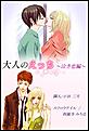 大人のえっち