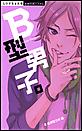 B型男子。