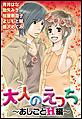 大人のえっち〜おしごとH編〜