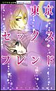 東京セックスフレンド