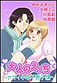 大人のえっち〜ナマイキ年下男子編〜