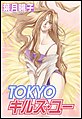 TOKYOキルズ・ユー