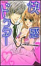 快感ドクター