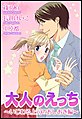大人のえっち〜いじわる上司のおしおき編〜