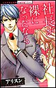レッスン〜社長が裸になったなら