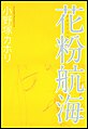 花粉航海