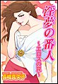 淫夢の番人