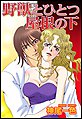 野獣とひとつ屋根の下
