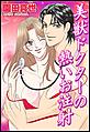美獣ドクターの熱いお注射