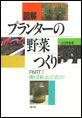 図解　プランターの野菜つくり　（1）　慣れる楽しむコツのコツ
