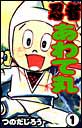 忍者あわて丸