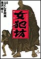 女犯坊