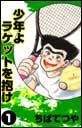 少年よラケットを抱け