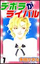 デボラがライバル