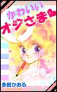 かわいいオジさま