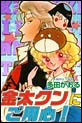 金太クンにご用心！